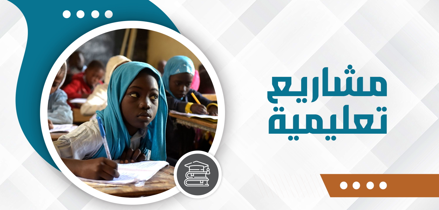 صورة للفئة مشاريع تعليمية