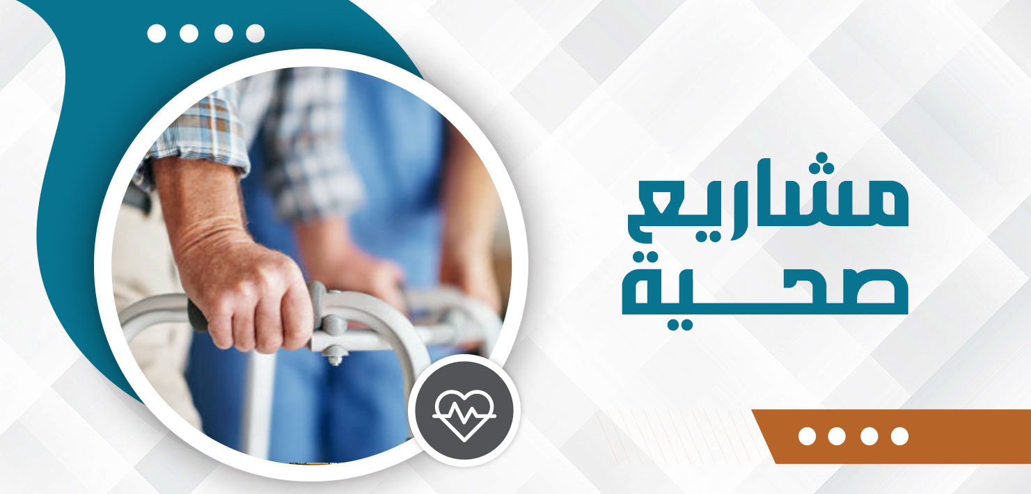 صورة للفئة مشاريع صحية