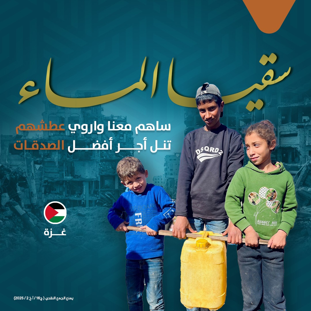 صورة سقيا الماء - غزة