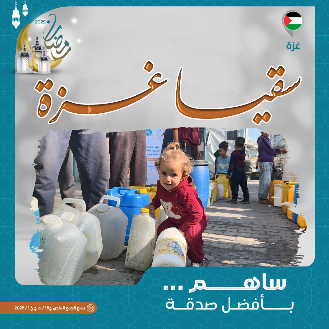 صورة سقيا الماء - غزة