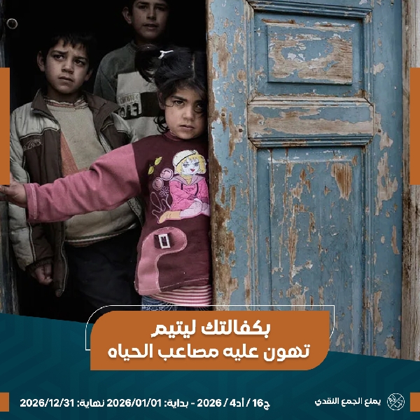 صورة وقفية ايتامنا