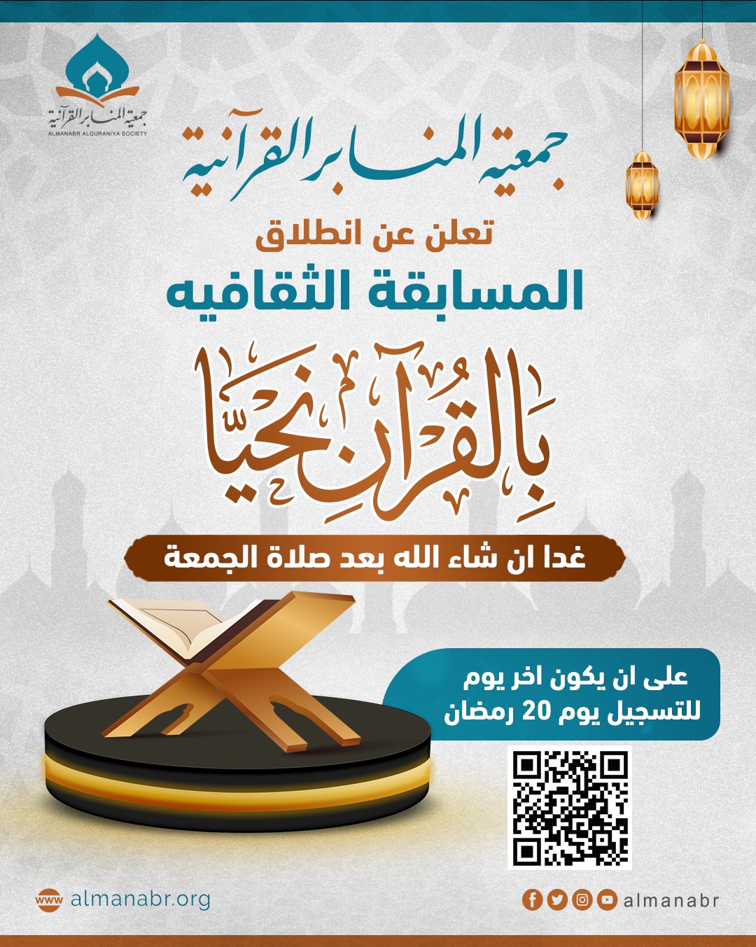 "المنابر القرآنية" تطلق «المسابقة الثقافية الأولى» في علوم القرآن خلال رمضان