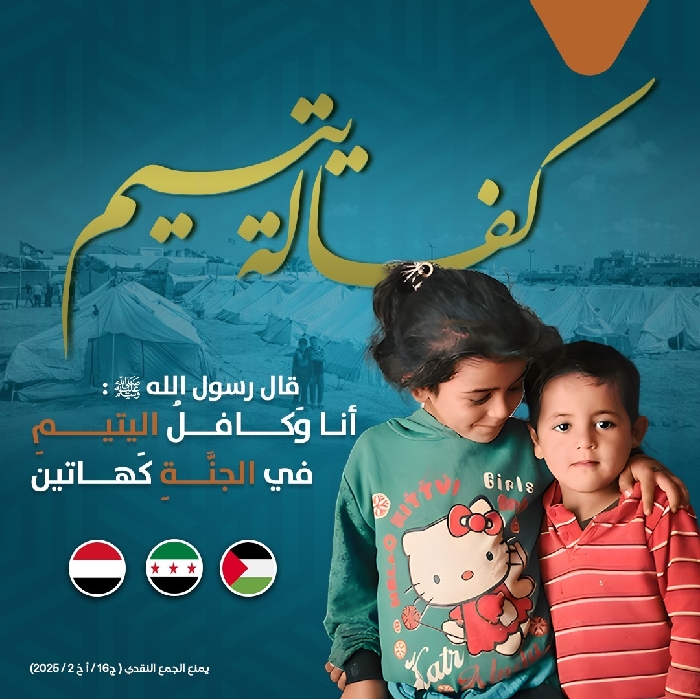 صورة حملة كفالة الأيتام 
