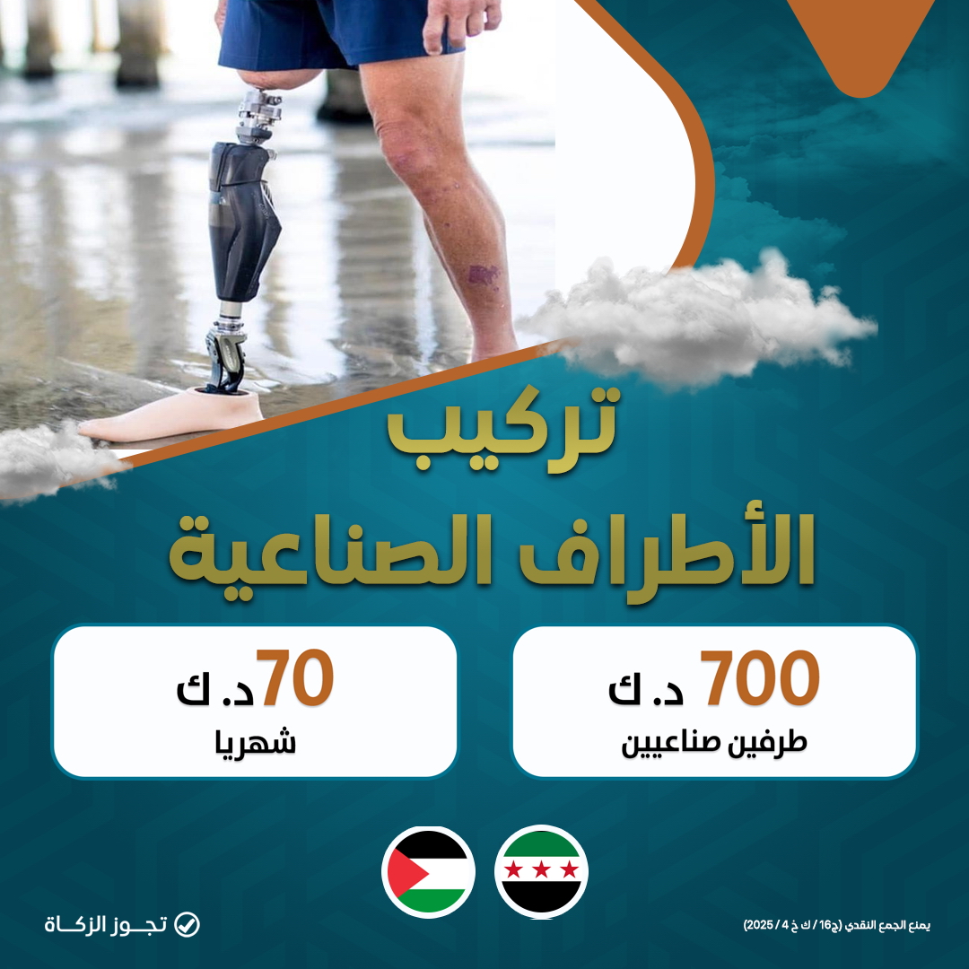 صورة تركيب الأطراف الصناعية