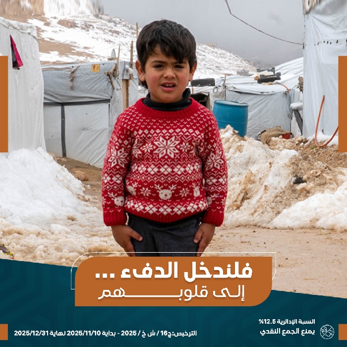 صورة حملة شتـاء دافـئ