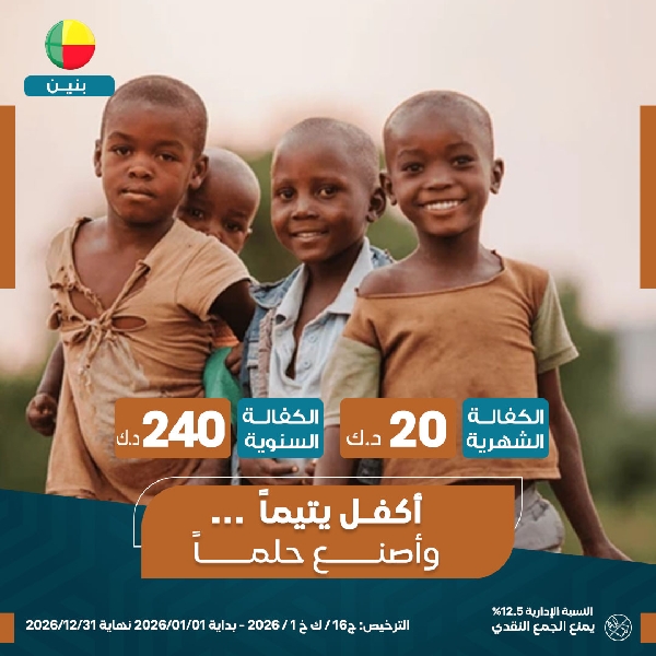 صورة كفالة يتيم - بنين