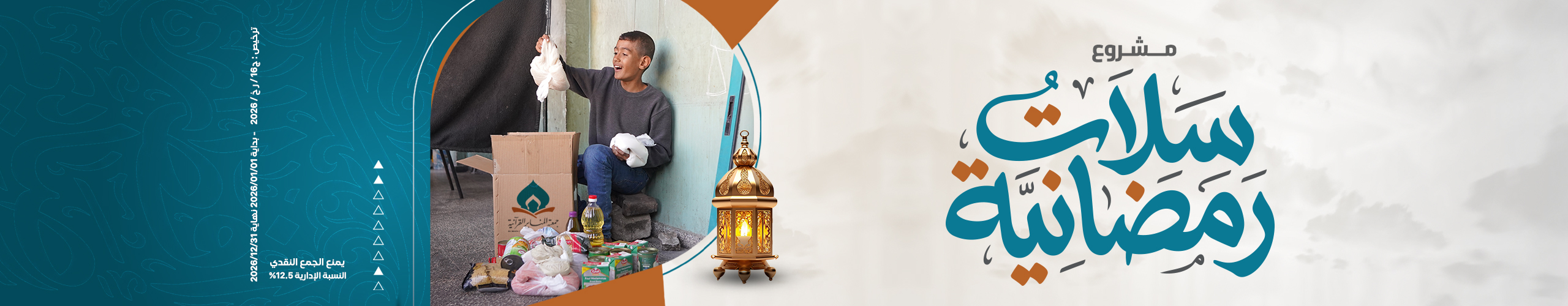 صورة سلات رمضانية 1447هـ - 2026 م