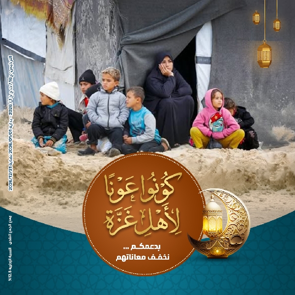 صورة كونوا عوناً لأهل غزة