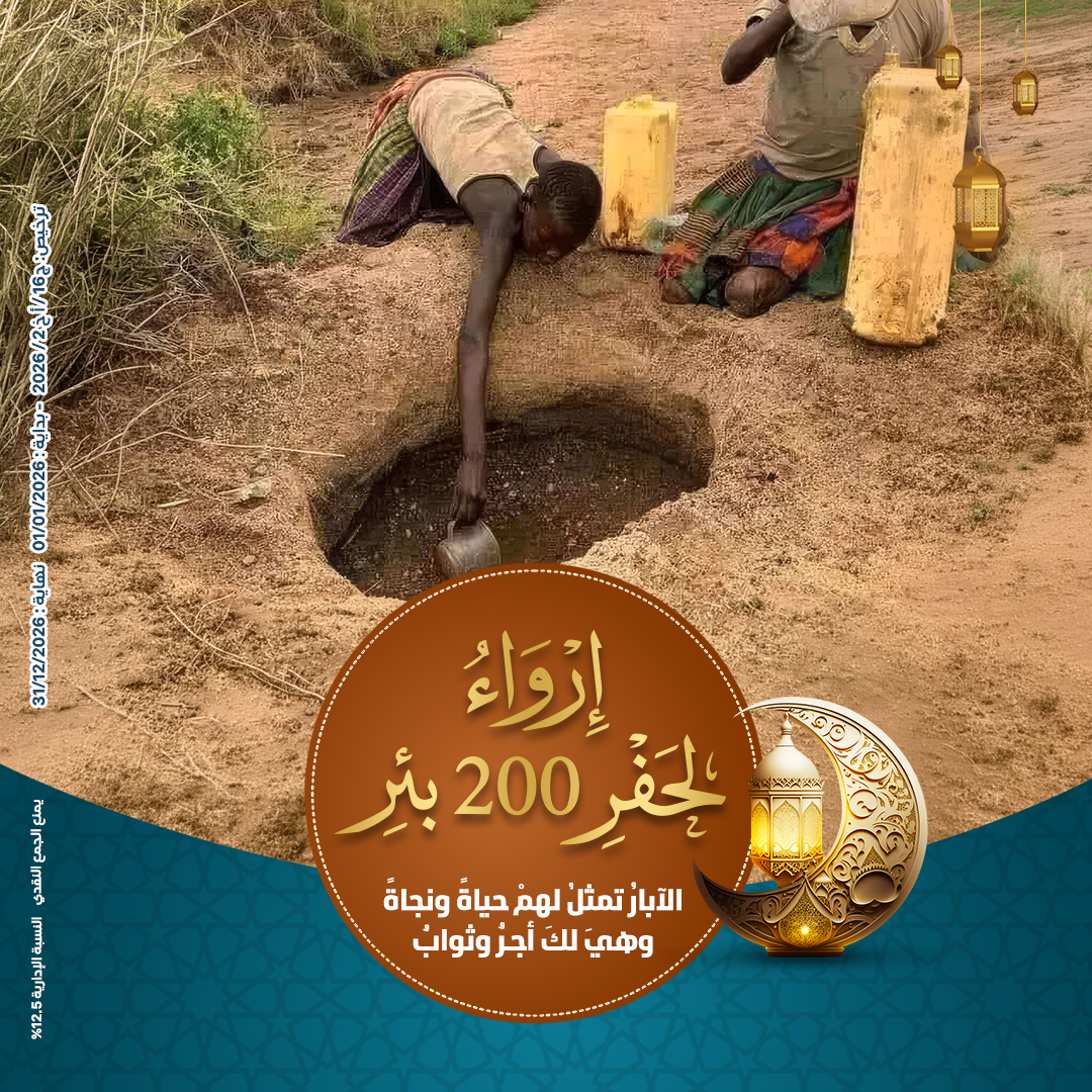 صورة إرواء " لحفر 200 بئر "