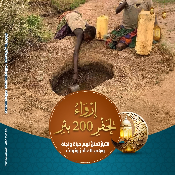 صورة إرواء " لحفر 200 بئر "