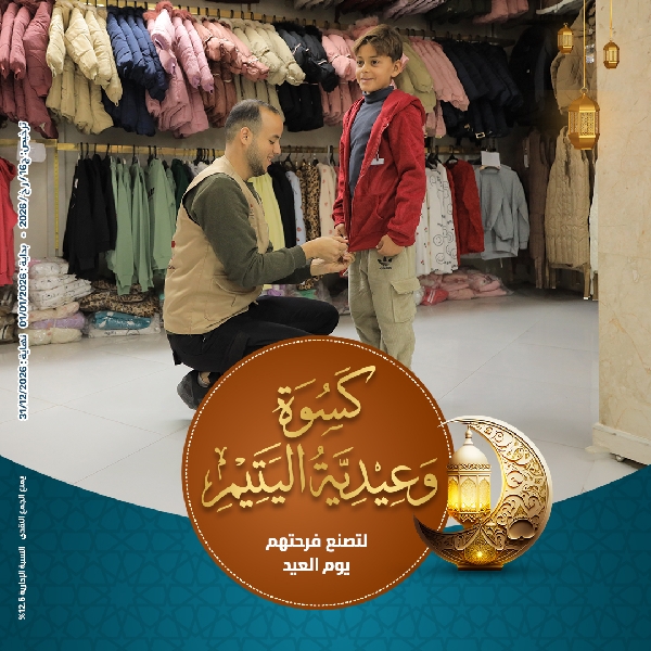 صورة كسوة وعيدية اليتيم