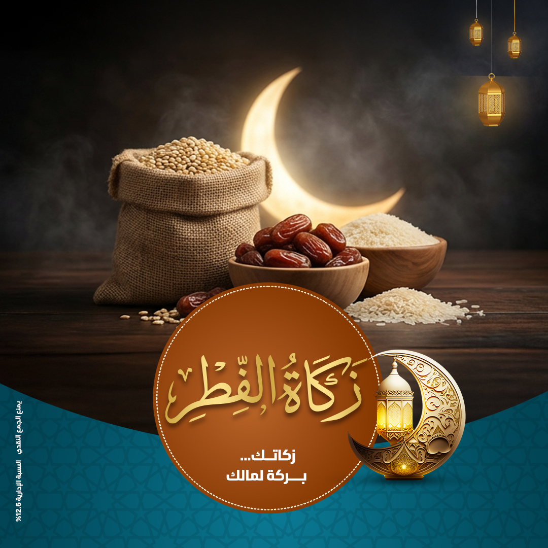 صورة زكاة الفطر 1447هـ