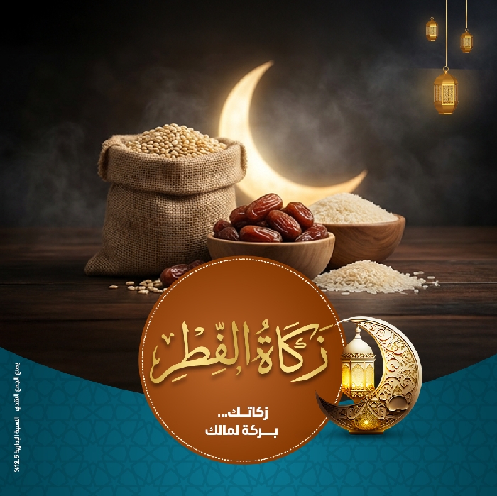 صورة زكاة الفطر 1447هـ