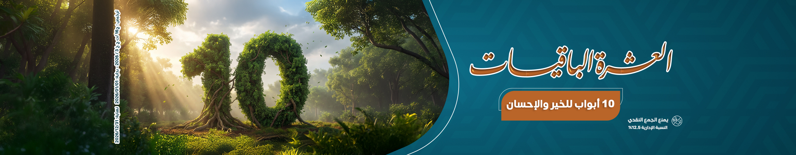 العشر الباقيات