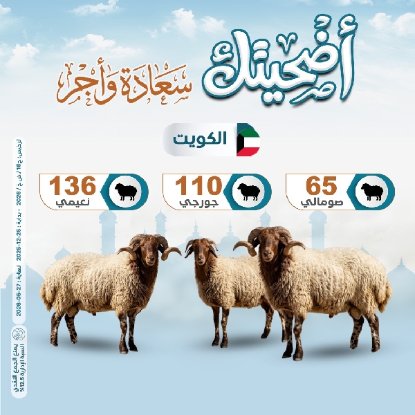 صورة  مشروع الأضاحي داخل الكويت  1447هـ