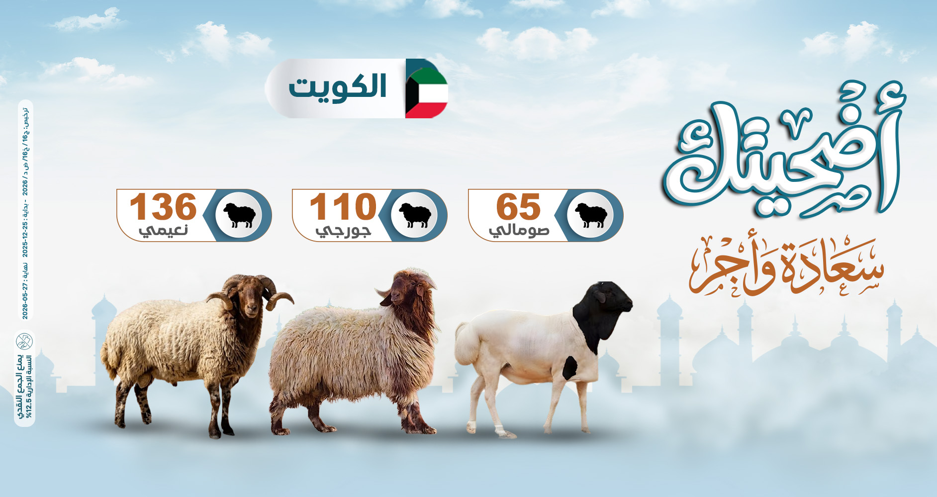 صورة  مشروع الأضاحي داخل الكويت  1447هـ
